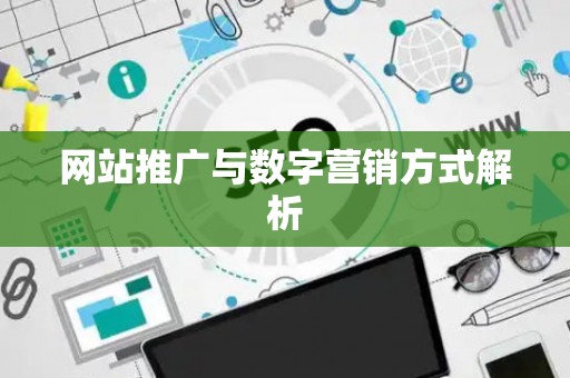 网站推广与数字营销方式解析